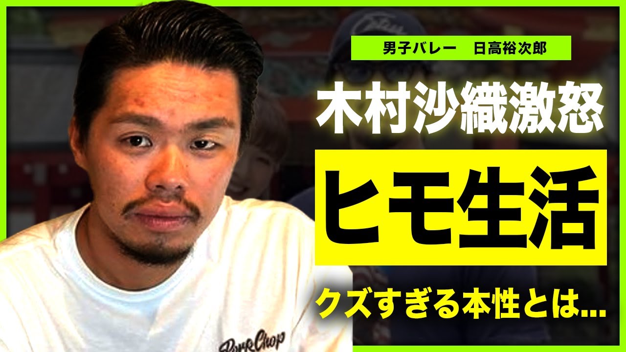 【男子バレー】木村沙織の夫・日高裕次郎がカフェを廃業させた仕事できない男の実態に一同驚愕！！ヒモ状態になっている悲惨な状態・態度が悪すぎると言われるクズな本性がやばい