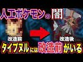 【衝撃】最強のポケモンを作ろうとして犠牲になったポケモンがいた…！その改造前の姿について考察してみたwwwww【ポケモン剣盾】【ポケットモンスターソードシールド】【考察】【都市伝説】【はるかっと】