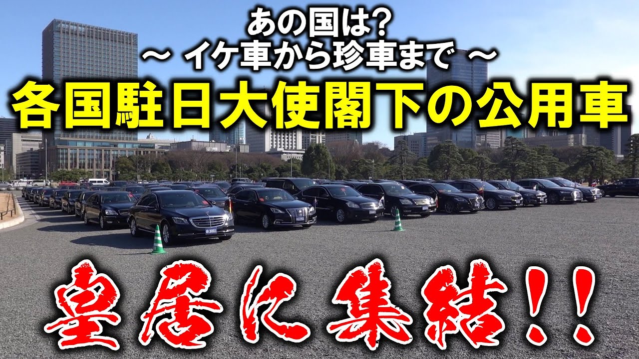 ズルいぞ イタリア 各国駐日大使閣下の公用車 流石のイタリアに超希少車の韓国など Ambassadors Luxury Cars In Japan Youtube ズルいぞ イタリア 各国駐日大使閣下の公用車 流石のイタリアに超希少車の韓国など Ambassadors Luxury Cars In Japan Youtube
