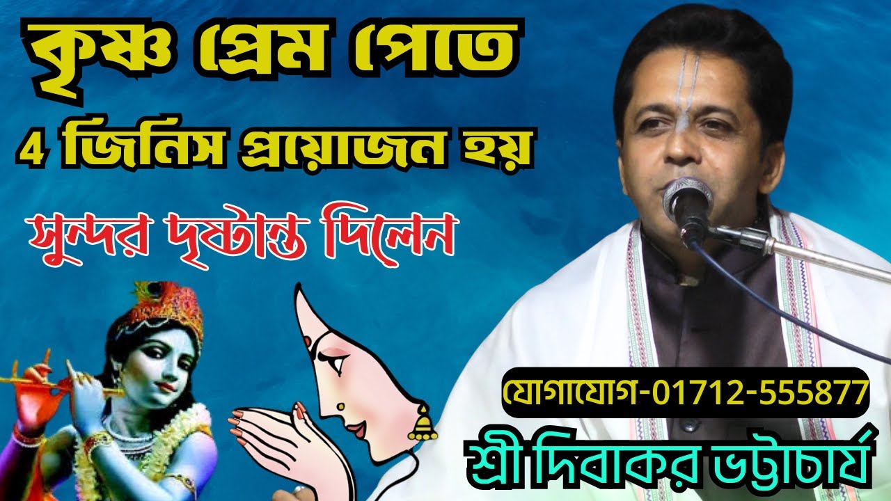 কৃষ্ণ প্রেম পেতে 4 জিনিস প্রয়োজন হয়/সুন্দর দৃস্টান্ত দিলেন/শ্রী দিবাকর ভট্টাচার্জ্য/sonatonmedialive