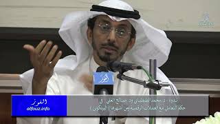عميد كلية الشريعة د. محمد الطبطبائي  - د. صالح العلي / حكم التعامل في #العملات_الرقمية ( #البتكوين )