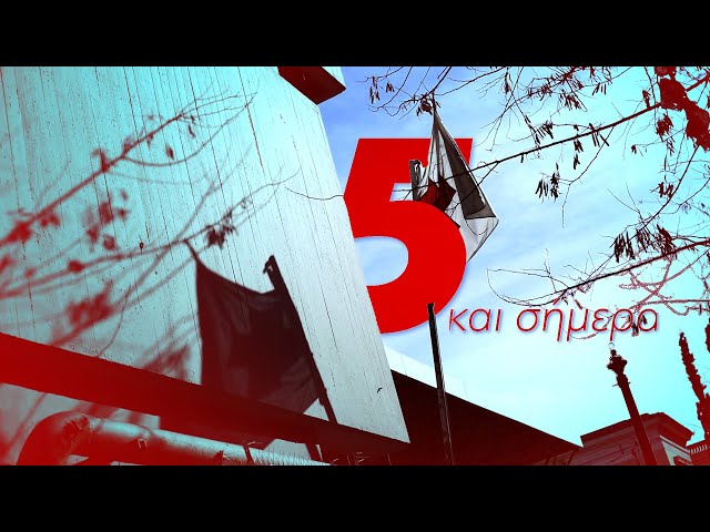 5 και σήμερα | Παίρνουμε απόφαση διεκδίκησης #ΤΩΡΑ_ΚΚΕ