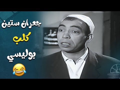 جعران افندي ستين كلب بوليسي في بعض بص اسماعيل يس ازاي كشف الحرامي