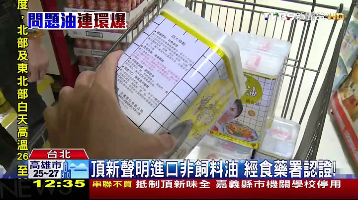 劣油风暴／惊！顶新再爆　买越南饲料油冒称「食品油」 - 天天要闻