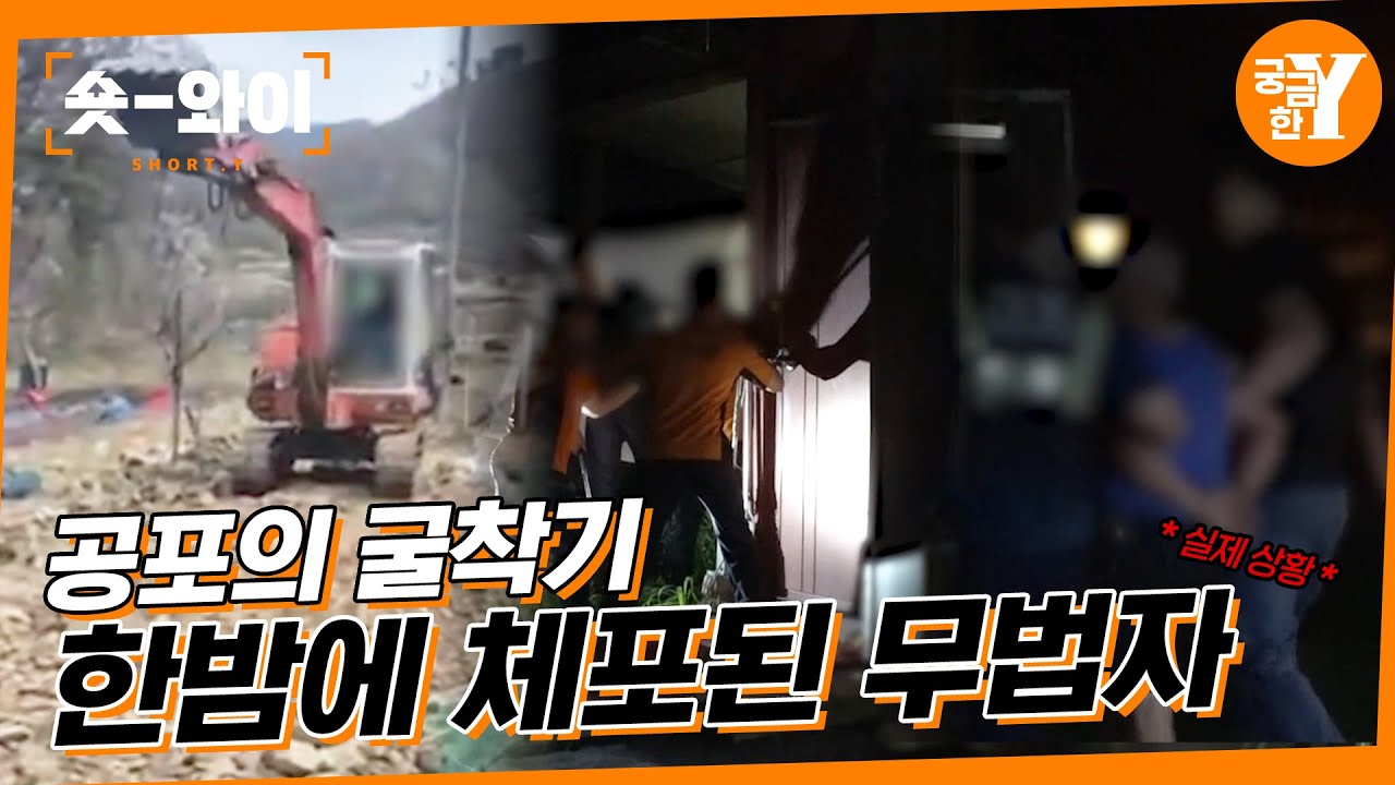 [Y 741회 요약] 공포의 굴삭기를 탄 남자, 그의 분노는 어디를 향했나😠⚒️ | 숏와이