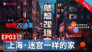 【#梦想改造家10】清朝24平米三层高百年老宅仿若迷宫 看设计师重塑空间见证百年老房重生| 梦想改造家10 EP03 |【SMG上海电视台官方频道】| Full