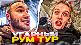 УГАРНЫЙ РУМ ТУР НОВОЙ КВАРТИРЫ ГОРИЛЫЧА😂| Парадеевич, Кореш, Данила Горилла