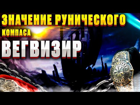 Вегвизир|Рунический|Компас