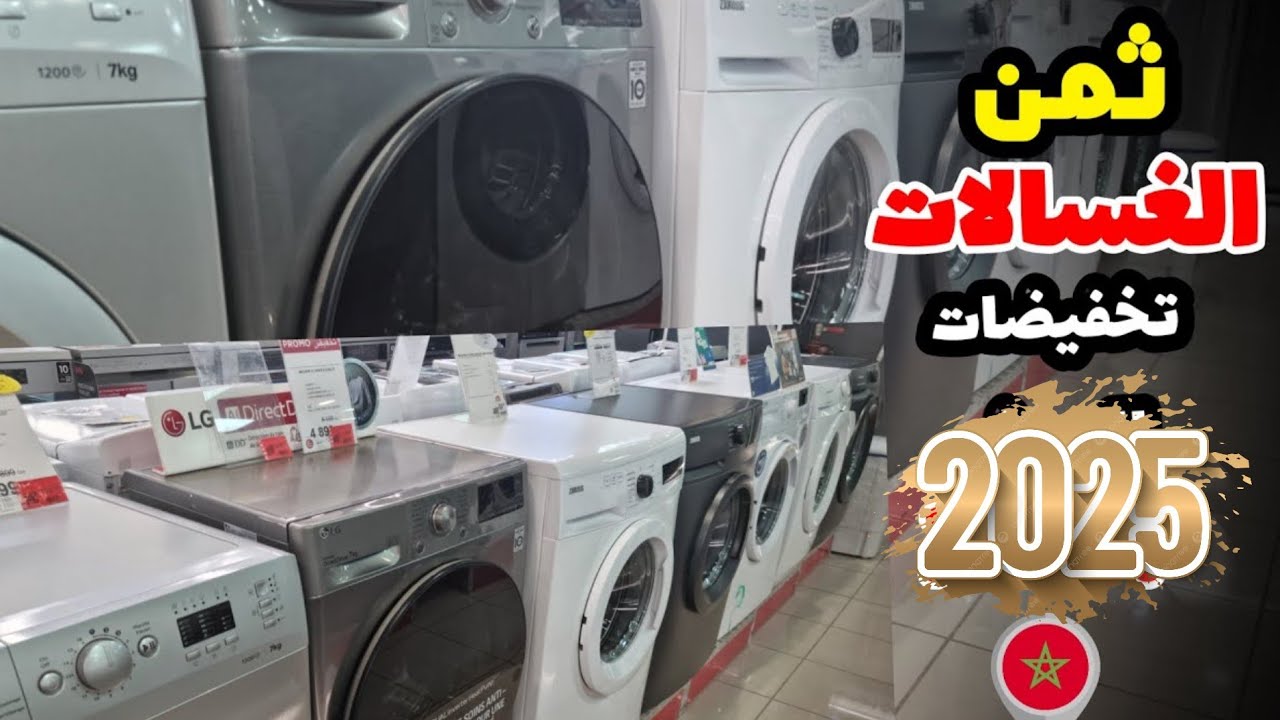 ثمن أفضل الغسالات الأتوماتيك في المغرب 2025 - مع عروض Electroplanet