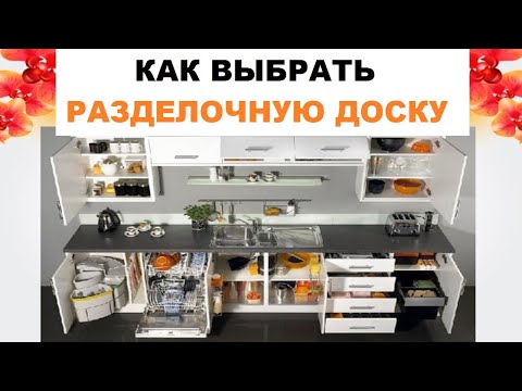 Как Выбрать Разделочную Доску | Какой Материал Лучше Для Разделочной Доски? #1.1