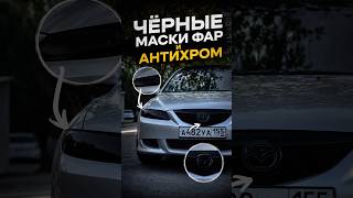 ТЮНИНГ ФАР И АНТИХРОМ