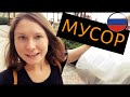 МУСОР - RUSSIAN Daily Vocabulary