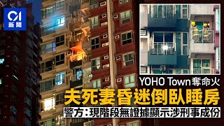 【01秒看新聞】元朗YOHO Town奪命火｜夫婦臥房間1死1昏迷 疑電器短路肇禍｜01新聞｜火警｜電器｜短路｜奪命｜元朗
