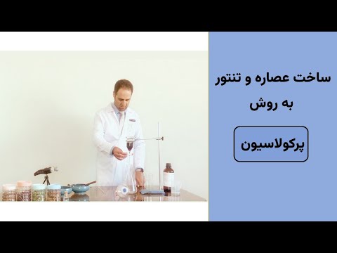 ساخت عصاره و تنتور به روش پرکولاسیون