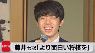 藤井七冠「より面白い将棋を」（2023年6月2日）