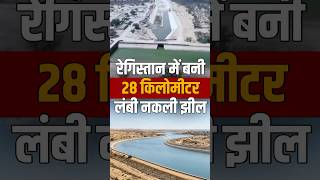 28-KM Artificial Lake Built in Rajasthan Desert | Jaisalmer’s Mega Water Storage Project