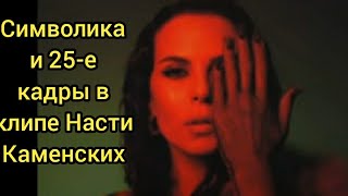 25 кадр и символика в клипе Насти Каменских на песню VIBE