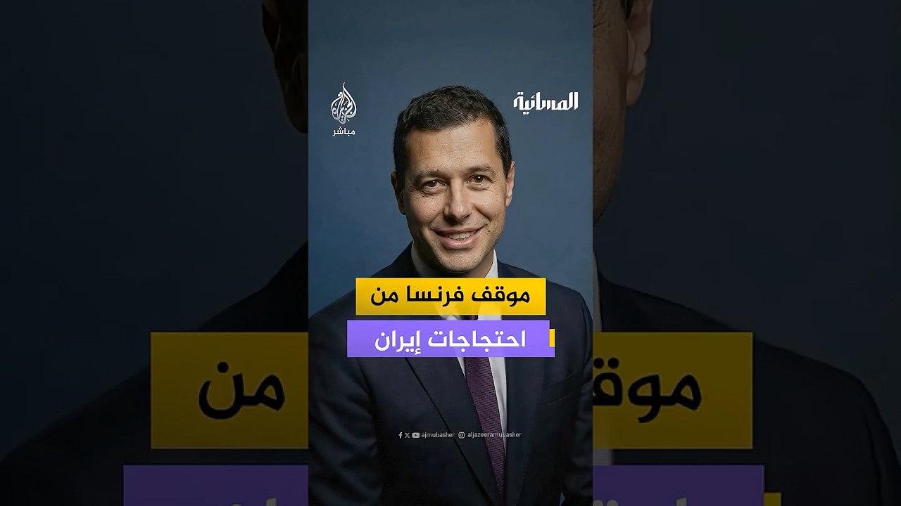 كيف ترى فرنسا تطورات الأحداث في إيران؟