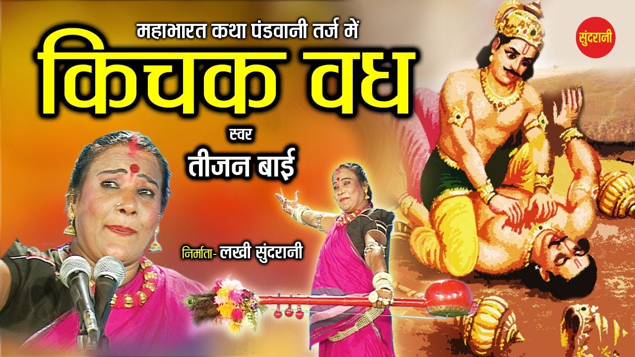 Kichak Wadh Dr Teejan Bai Produced by Lakhi Sundrani Directed by Mohan Sundrani  7049323232