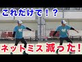 【テニス　スイング】これでネットミス減った！ほんの少しで変わる！