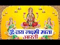 ॐ जय लक्ष्मी माता | Laxmi Mata Aarti | Om Jai Laxmi Mata | Lakshmi Mata Ki Aarti |  2024