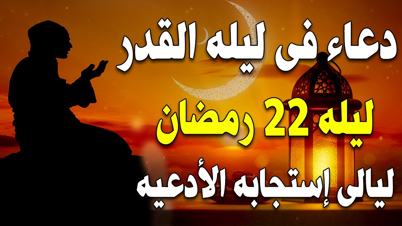 دعاء فى ليلة القدر المستجاب ليلة 22 من شهر رمضان المبارك ردده الآن تصب عليك الأرزاق ويأتك الفرج