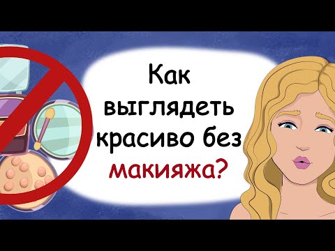 Как стать красивой без косметики в домашних условиях в 9 лет