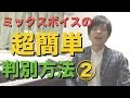 ミックスボイス判定方法②　【音程変化で判別Ver.】