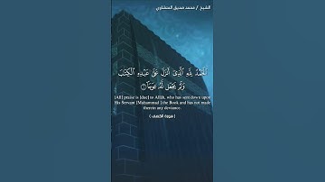 الشيخ محمد صديق المنشاوي.. سورة الكهف 🤍 #قرآن #راحة_نفسية #peace