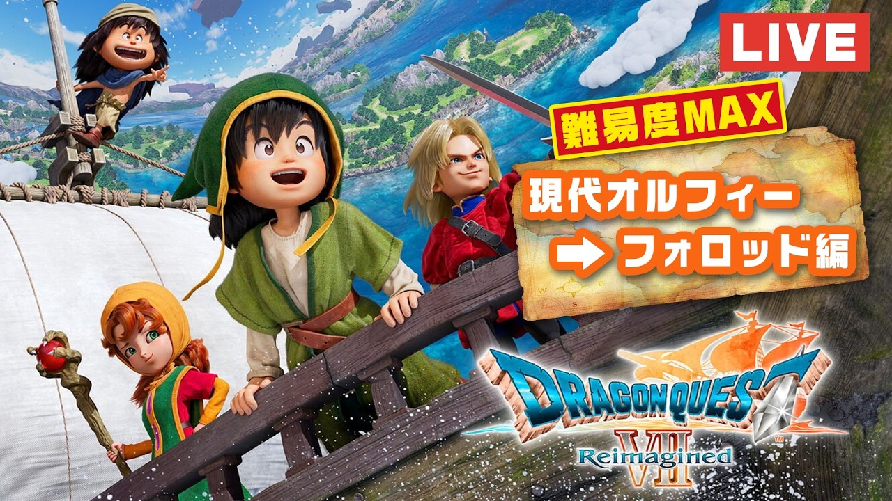 難易度MAXでまったり遊ぶドラクエ7【ドラゴンクエストVII Reimagined