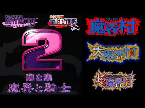 魔界村コレクション カプコンジェネレーション 第2集｜ノー