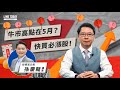 牛市高點在5月？這些紅包股快收入觀察名單！ | TODAY財知道 | LINE TODAY