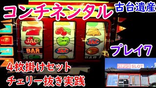 古台遺産】【コンチネンタル】【プレイセブン】 - YouTube