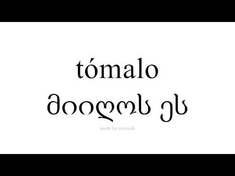 ისწავლეთ ესპანური   მიიღოს ეს