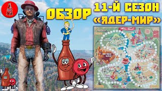 Fallout 76: Обзор Всех Наград Игровое Поле «ЯДЕР-МИР» 11-Й СЕЗОН