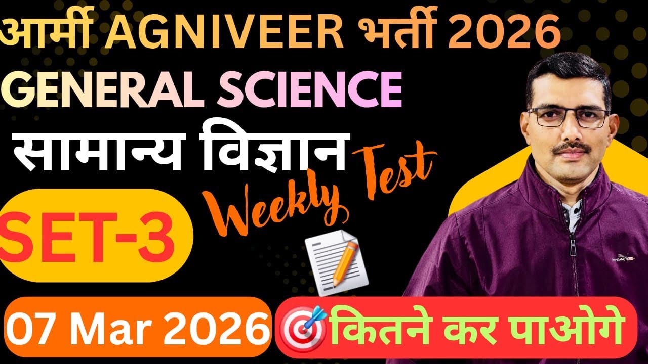 सामान्य विज्ञान पेपर सेट 3|| science 50 MCQ का पेपर||Army Bharti 2026