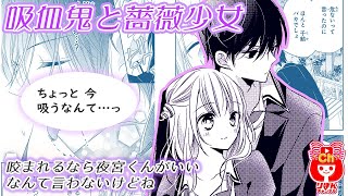 【少女漫画】大ピンチ、そこへ大好きな彼が現れて！？　吸血鬼と薔薇少女 3巻#3 【マンガ動画】