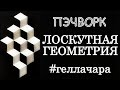 ЛОСКУТНАЯ ГЕОМЕТРИЯ 3D ЭФФЕКТ МАСТЕР КЛАСС