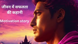 Motivational Video | Motivational Story | जीवन में सफलता की कहानी | Self Improvement