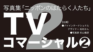 【talk】TVCM「ニッポンのはたらく人たち」2 / 写真家 杉山雅彦 / Japanimationphoto