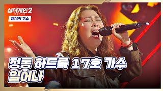 Video thumbnail of "시원~한 고음에 나도 모르게 기립↗ 17호 가수의 〈일어나〉♬ 싱어게인2(singagain2) 2회 | JTBC 211213 방송"