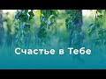 Счастье в Тебе  | Сборник песен | 7 христианских караоке