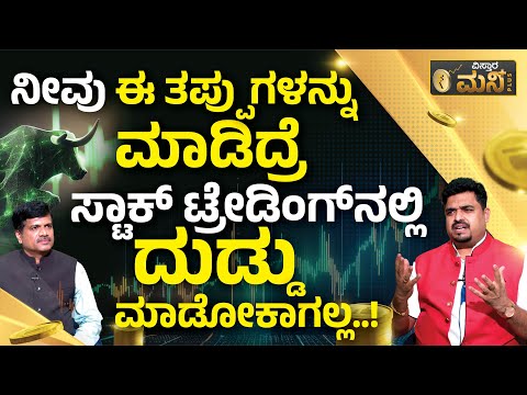ಸ್ಟಾಕ್ ಟ್ರೇಡಿಂಗ್ ನಲ್ಲಿ ನೀವು ಮಾಡಲೇಬಾರದ 15 ತಪ್ಪುಗಳು! | Money Plus | Stock Market Mistakes To Avoid