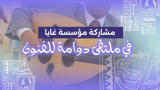 مشاركة مؤسسة غايا في ملتقى دوامة للفنون ❤️