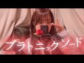 【メリバ狂が】プラトニックソード/歌ってみた