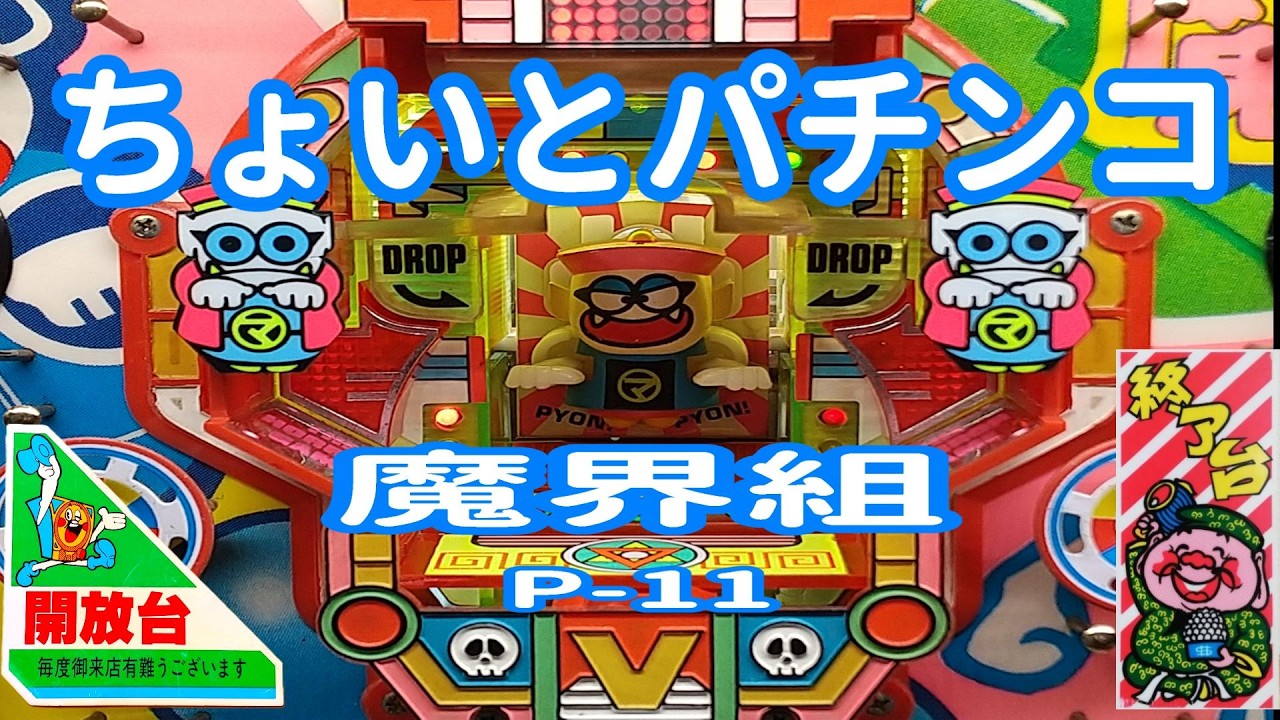 パチンコで儲けろ (1971年) 魔界組 P-11 】 ちょいとパチンコ - YouTube