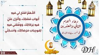 دعاء اليوم الثاني والعشرين في شهر رمضان المبارك