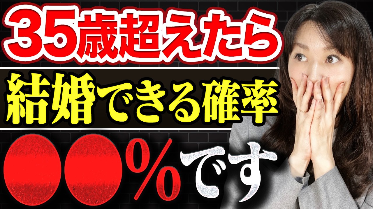 【35歳の壁】結婚できる確率はたった〇〇％…年齢で変わる婚活女性のリアルとは？