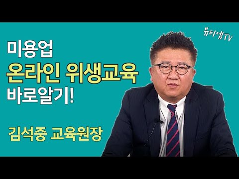   2021 미용업 온라인 위생교육 바로알기