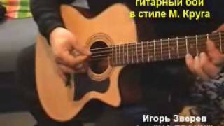 Бой игры на гитаре Михаила Круга www.mihakrug.ru